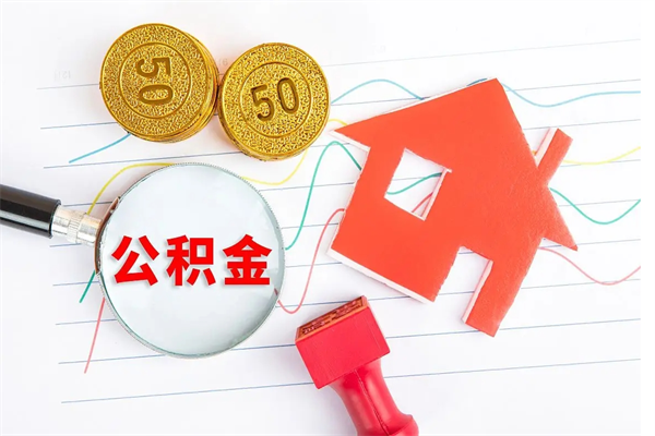 明港贵阳公积金怎么提取出来（贵阳的公积金怎么提取）
