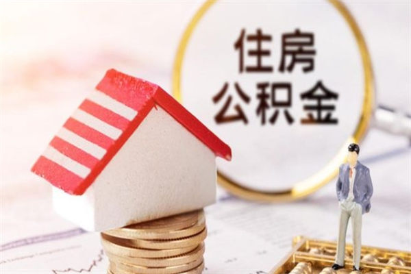 明港取出个人公积金（取公积金的钱怎么取）
