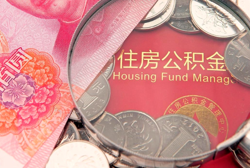 明港取出个人公积金（取公积金的钱怎么取）