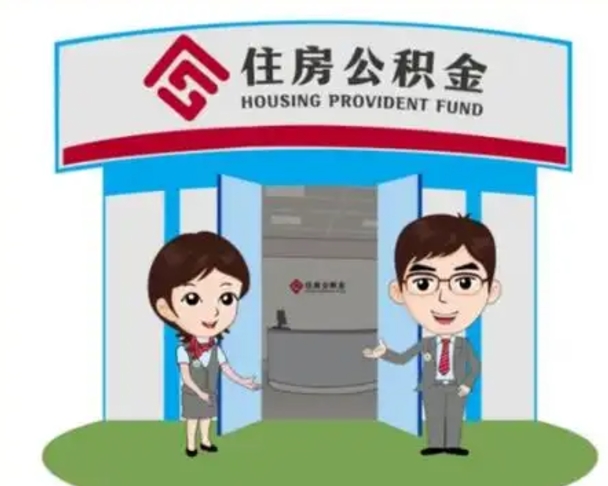 明港离职后可以全额提取住房公积金吗（离职了是不是可以提取公积金）